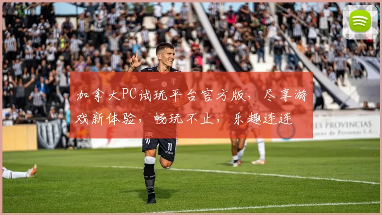 加拿大PC试玩平台官方版，尽享游戏新体验，畅玩不止，乐趣连连