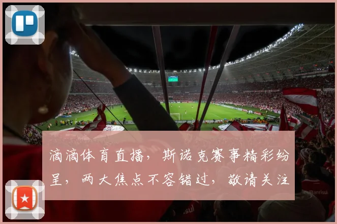 滴滴体育直播，斯诺克赛事精彩纷呈，两大焦点不容错过，敬请关注