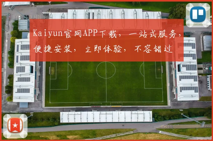 Kaiyun官网APP下载，一站式服务，便捷安装，立即体验，不容错过