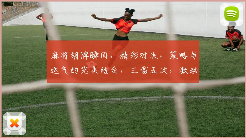 麻将胡牌瞬间，精彩对决，策略与运气的完美结合，三番五次，激动人心