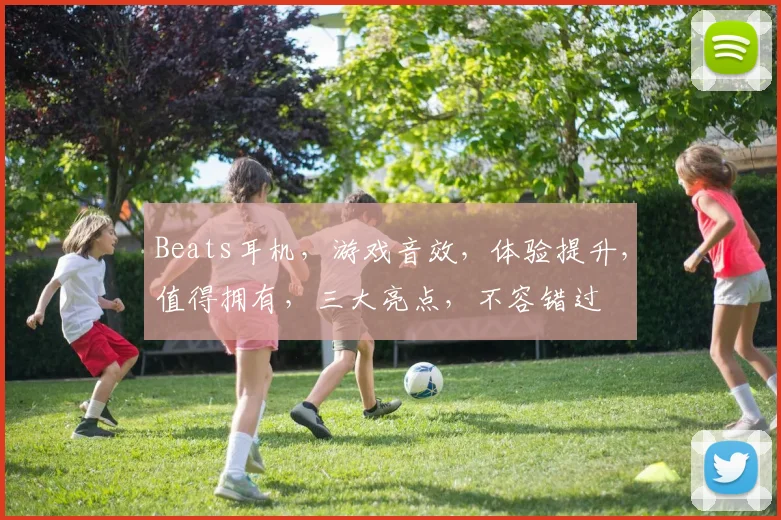 Beats耳机，游戏音效，体验提升，值得拥有，三大亮点，不容错过