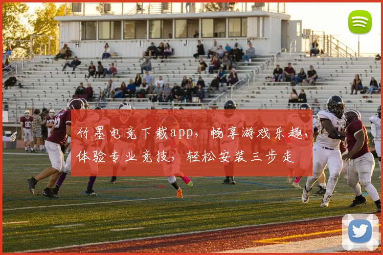 竹墨电竞下载app，畅享游戏乐趣，体验专业竞技，轻松安装三步走