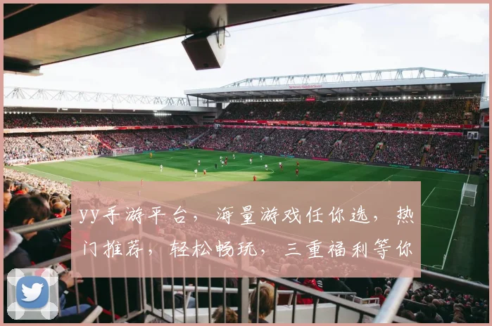 yy手游平台，海量游戏任你选，热门推荐，轻松畅玩，三重福利等你来