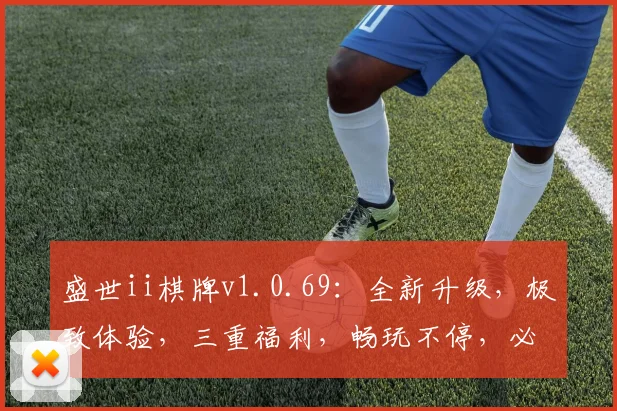 盛世ii棋牌v1.0.69：全新升级，极致体验，三重福利，畅玩不停，必备神器