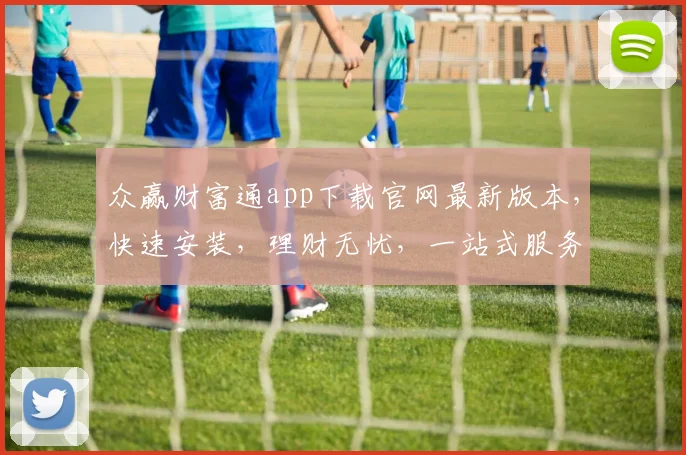众赢财富通app下载官网最新版本，快速安装，理财无忧，一站式服务，立即体验逗逗逗