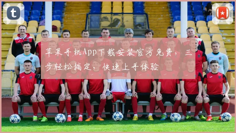 苹果手机App下载安装官方免费，三步轻松搞定，快速上手体验
